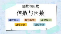 小学数学北师大版五年级上册1 倍数与因数一等奖教学ppt课件