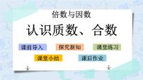 数学5 找质数优质课教学ppt课件