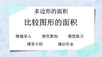 小学1 比较图形的面积优质教学ppt课件