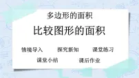 小学1 比较图形的面积优质教学ppt课件