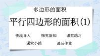 小学数学3 探索活动:平行四边形的面积精品教学ppt课件