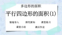 小学数学3 探索活动：平行四边形的面积精品教学ppt课件