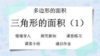 北师大版五年级上册4 探索活动:三角形的面积优秀教学ppt课件