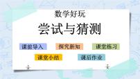 数学北师大版数学好玩3 尝试与猜测精品教学课件ppt
