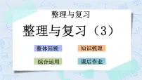 北师大版数学五年级上册教学课件—整理与复习(3)