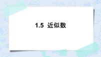 小学数学北师大版四年级上册5 近似数精品习题ppt课件