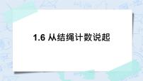 小学一 认识更大的数6 从结绳计数说起精品习题课件ppt