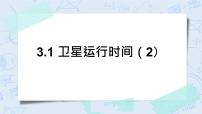 小学数学北师大版四年级上册1 卫星运行时间精品习题课件ppt