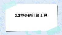 小学数学北师大版四年级上册3 神奇的计算工具精品习题ppt课件