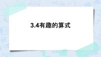 小学数学4 有趣的算式试讲课习题ppt课件