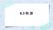 小学数学北师大版四年级上册3 秋游完美版习题课件ppt