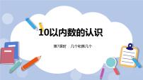 小学数学冀教版一年级上册二 10以内数的认识获奖课件ppt