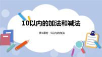 冀教版一年级上册五 10以内的加法和减法优质ppt课件