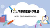 小学数学冀教版一年级上册五 10以内的加法和减法优秀课件ppt