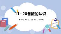 小学数学冀教版一年级上册七 11～20各数的认识优秀课件ppt