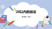 冀教版一年级上册八 20以内的加法优秀ppt课件