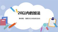 小学冀教版八 20以内的加法一等奖课件ppt