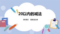 小学冀教版九 20以内的减法公开课课件ppt