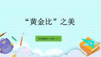 数学六年级上册四 人体的奥秘——比精品ppt课件