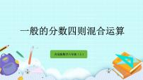 数学青岛版 (六三制)六 中国的世界遗产——分数四则混合运算精品课件ppt