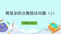 青岛版 (六三制)六年级上册三 布艺兴趣小组——分数除法优秀ppt课件