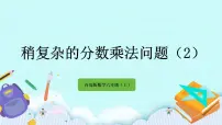 小学数学青岛版 (六三制)六年级上册一 小手艺展示——分数乘法优秀ppt课件