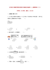 五年级下册数学期末易错专项强化突破卷—1.观察物体（三） 人教版（含答案）