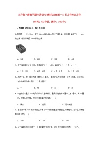 五年级下册数学期末易错专项强化突破卷—3.长方体和正方体 人教版（含答案）