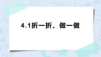 小学数学北师大版二年级上册折一折、做一做评优课课件ppt