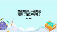 小学数学苏教版三年级上册两、三位数除以一位数（首位能整除）的笔算优秀ppt课件