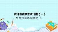 苏教版四年级上册四 统计表和条形统计图(一)精品第4课时同步达标检测题