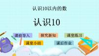 小学数学第五单元 《认识10以内的数》优质ppt课件