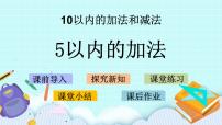 小学数学苏教版一年级上册第八单元  《10以内的加法和减法》完美版ppt课件