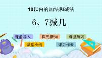 小学数学苏教版一年级上册第八单元  《10以内的加法和减法》完整版ppt课件