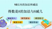 小学第八单元  《10以内的加法和减法》试讲课课件ppt