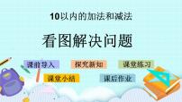 苏教版一年级上册第八单元  《10以内的加法和减法》优秀课件ppt