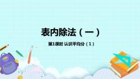 数学苏教版四 表内除法（一）精品课件ppt