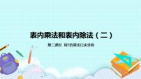 苏教版二年级上册六 表内乘法和表内除法（二）精品课件ppt