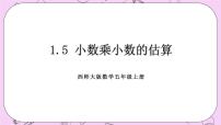 小学西师大版小数乘小数评优课ppt课件