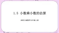 小学西师大版小数乘小数评优课ppt课件