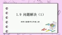 小学西师大版解决问题精品ppt课件