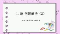 小学数学西师大版五年级上册解决问题获奖课件ppt