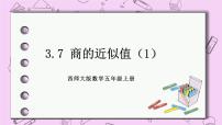 小学数学西师大版五年级上册商的近似值优秀课件ppt