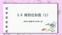 西师大版五年级上册商的近似值完美版课件ppt