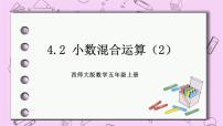 西师大版五年级上册小数混合运算优秀ppt课件