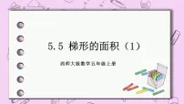 西师大版五年级上册梯形的面积优质课课件ppt