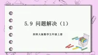 小学数学西师大版五年级上册解决问题完美版课件ppt