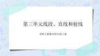 数学四年级上册线段、直线、射线精品课件ppt