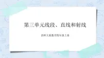 数学四年级上册线段、直线、射线精品课件ppt