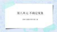 人教版四年级上册8 数学广角——优化优秀课件ppt
